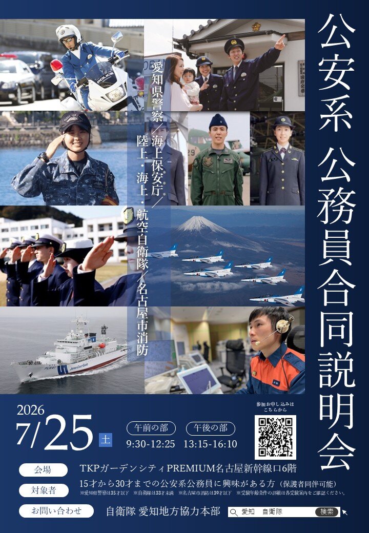 公安系公務員合同説明会