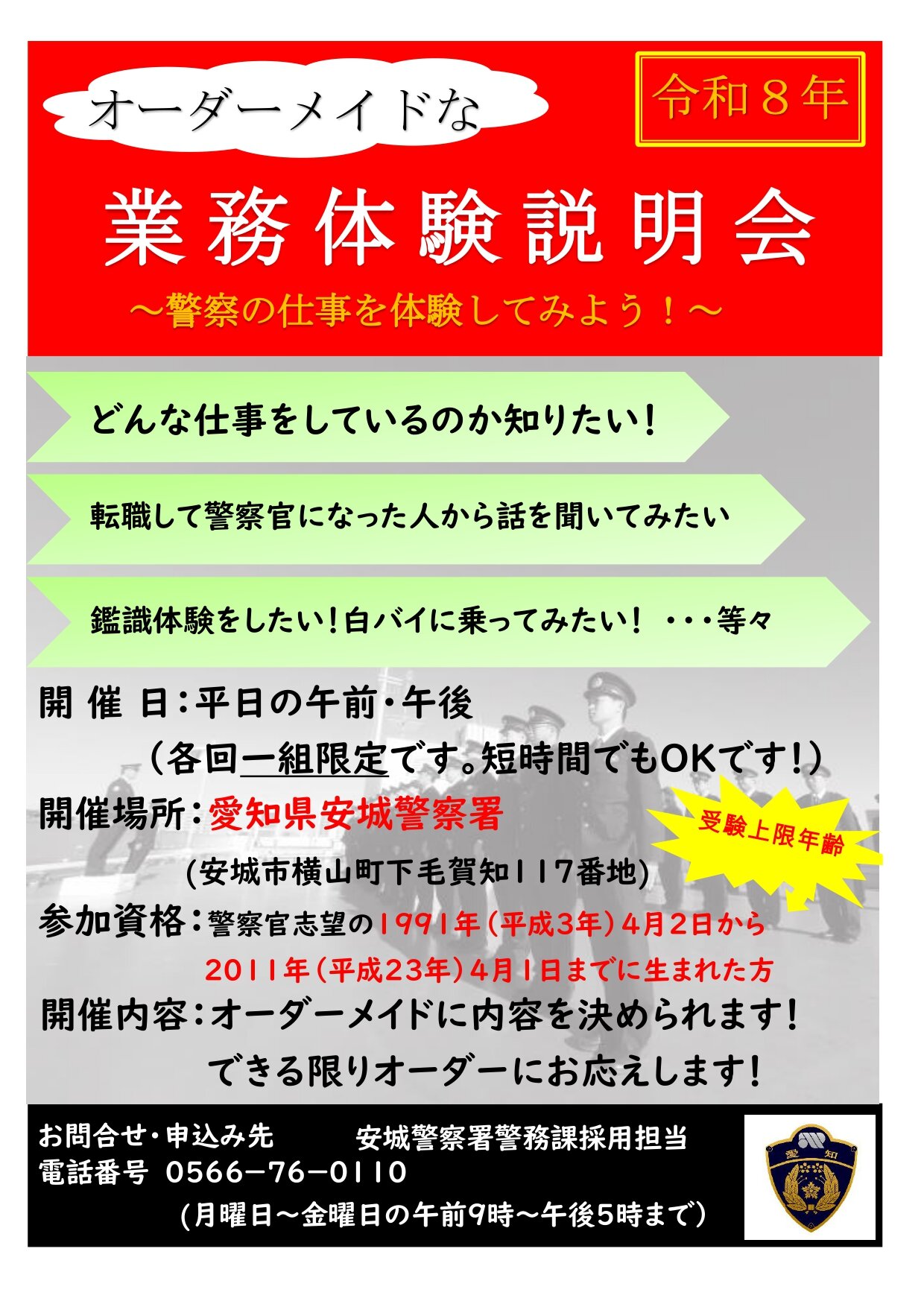 安城警察署オーダーメイドな業務体験説明会【随時開催】
