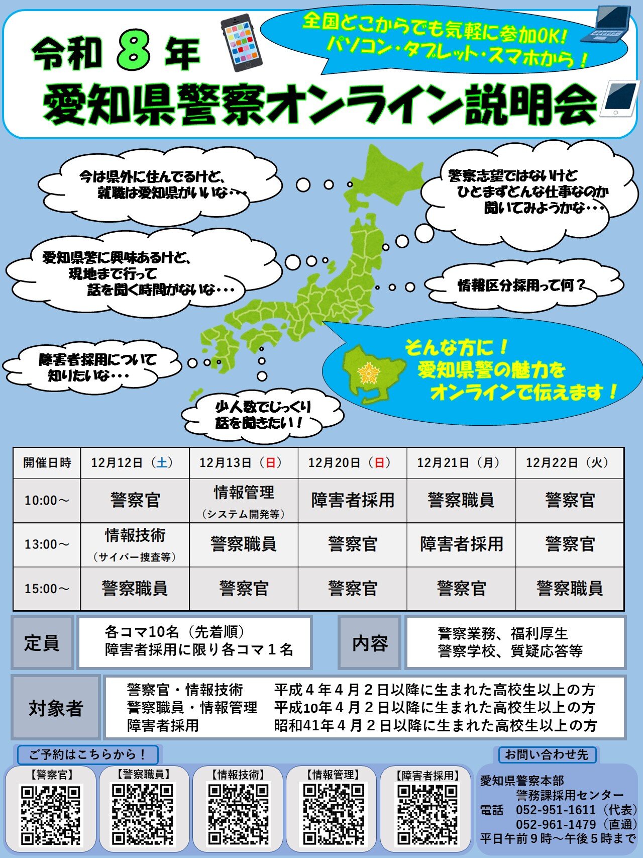 愛知県警察オンライン説明会