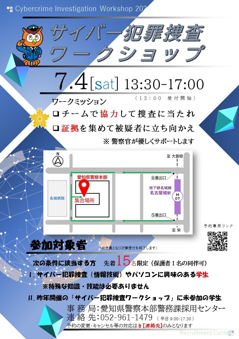 サイバー犯罪捜査ワークショップ