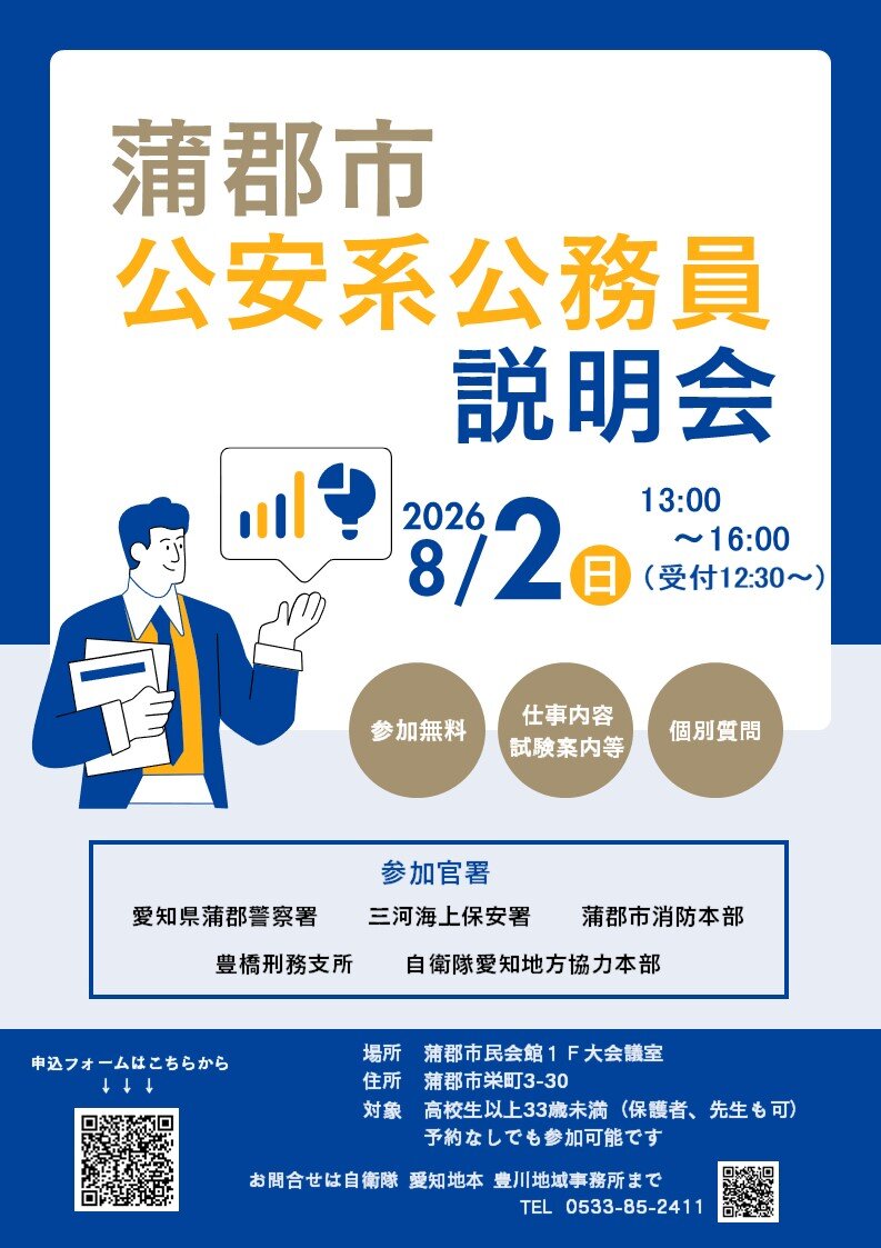 蒲郡市公安系公務員説明会