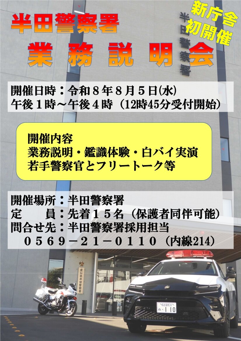 半田警察署業務説明会