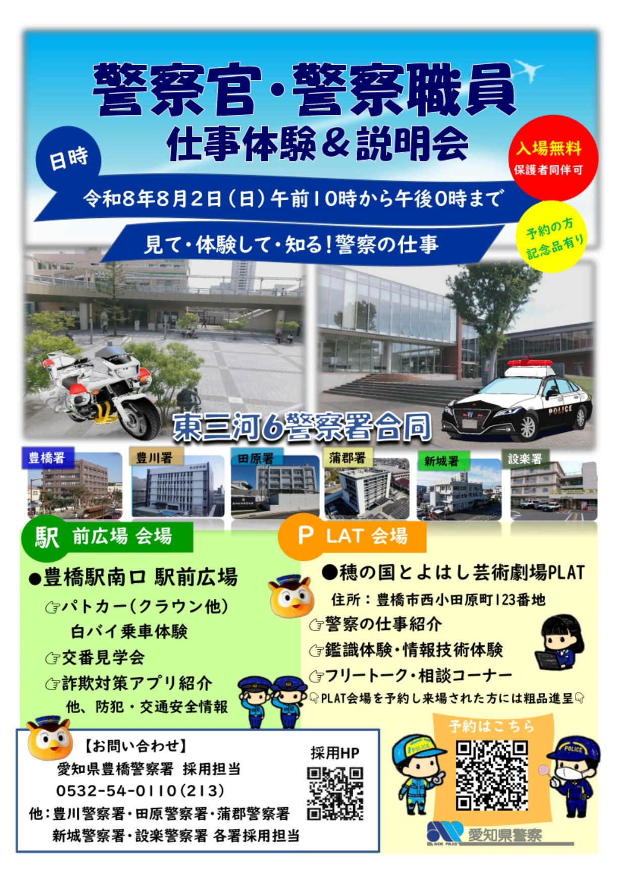 警察官・警察職員　仕事体験＆説明会（東三河６警察署合同）