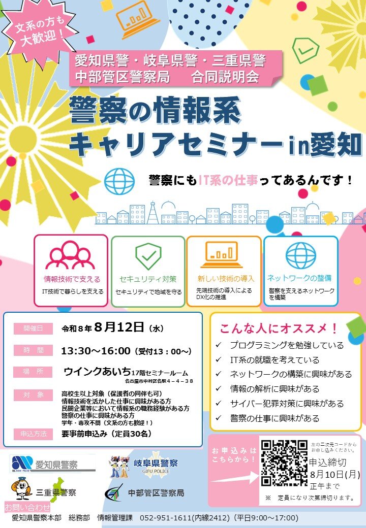 警察の情報系キャリアセミナーin愛知