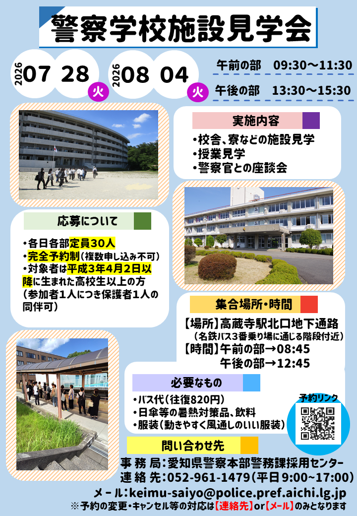警察学校施設見学会