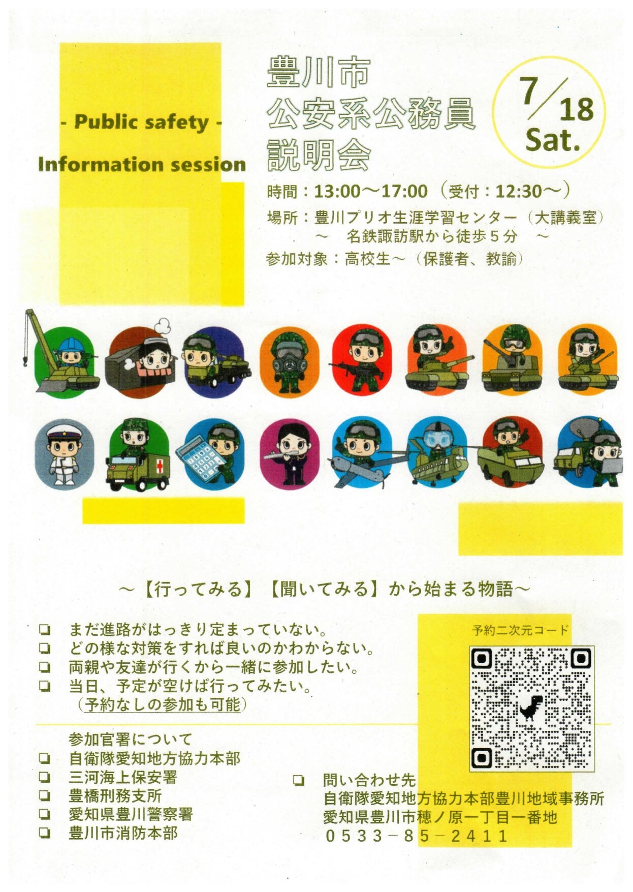 豊川市公安系公務員説明会