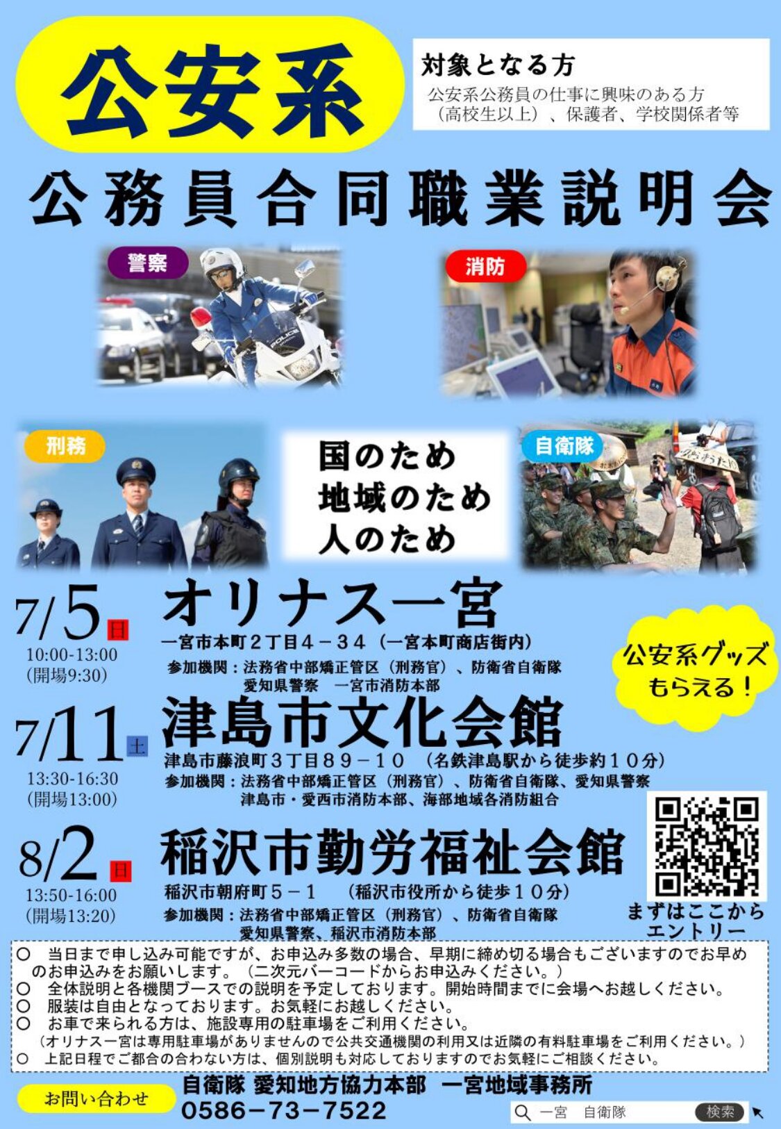 公安系公務員合同職業説明会（一宮・津島・稲沢）