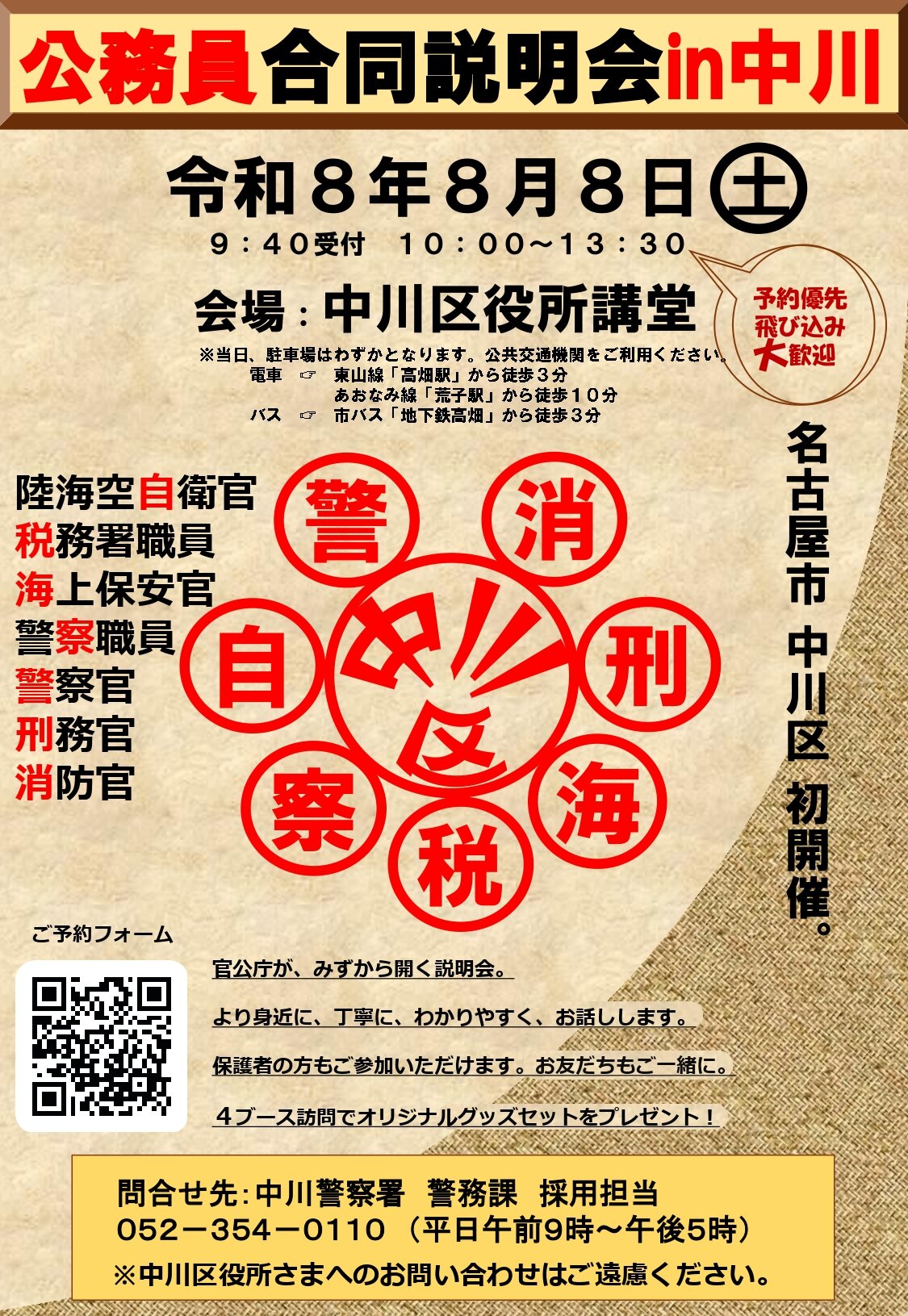 公務員合同説明会in中川