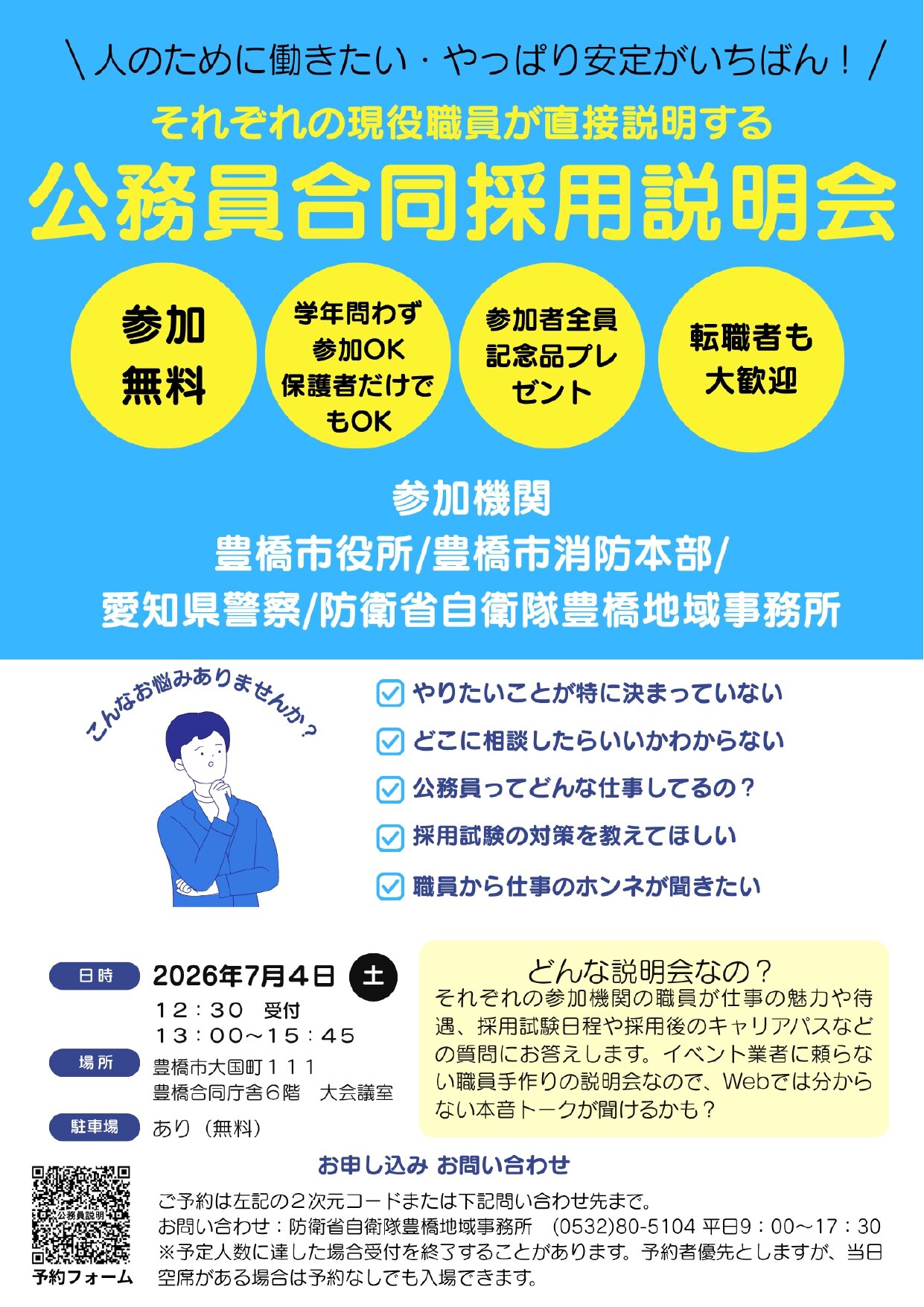 公務員合同採用説明会（豊橋）
