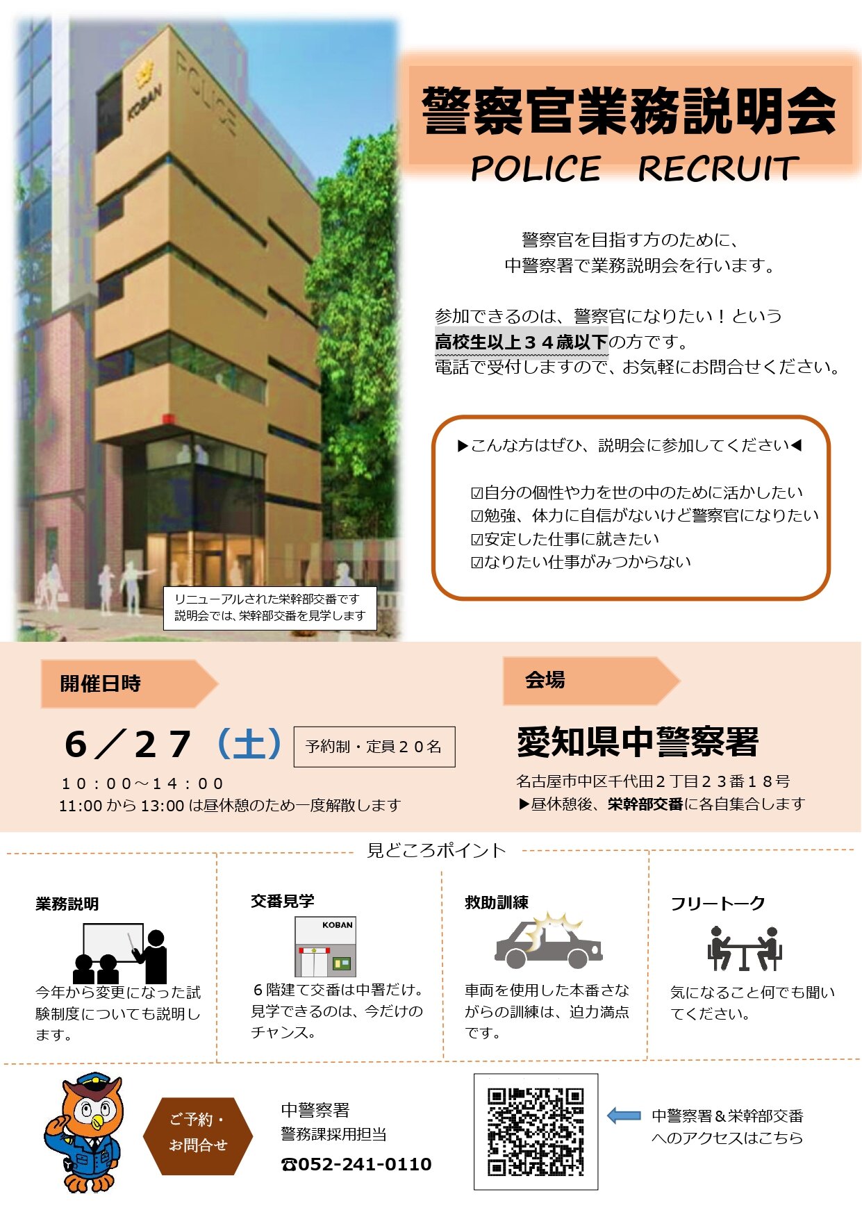 警察官業務説明会（中警察署）