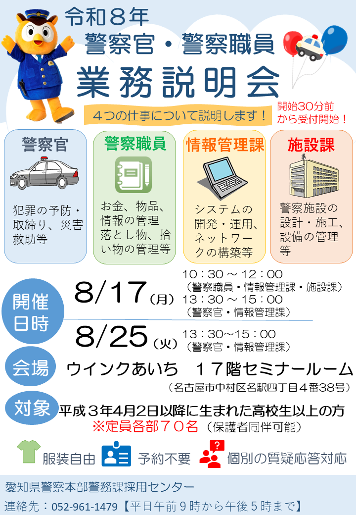 愛知県警察業務説明会