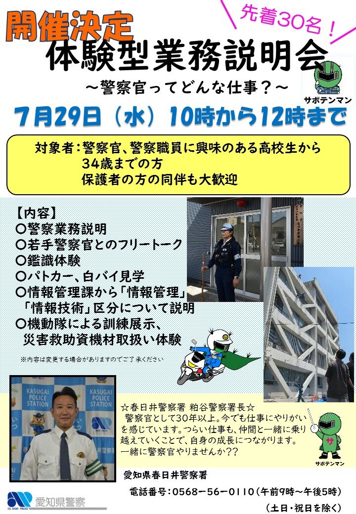 体験型業務説明会（春日井署）