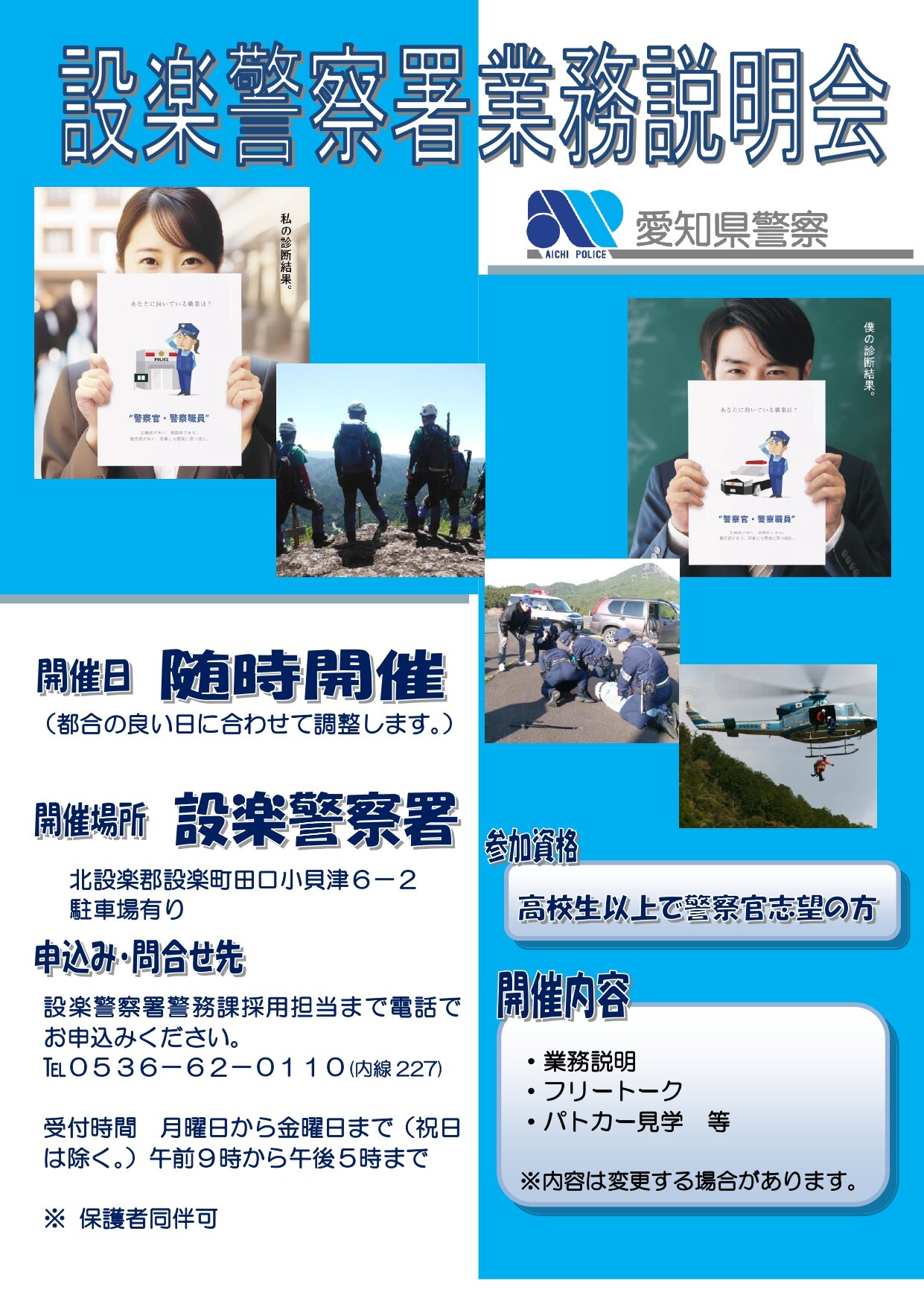 設楽警察署業務説明会【随時開催】