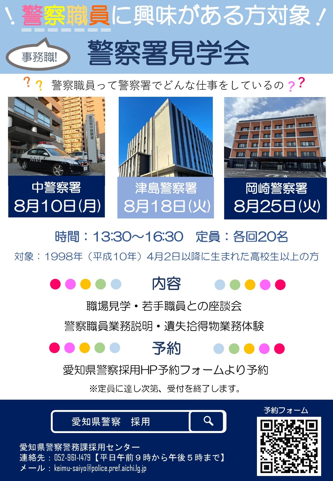 警察署見学会（警察職員に興味がある方対象）