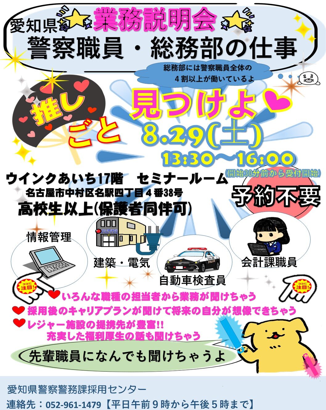 業務説明会～警察職員・総務部の仕事～