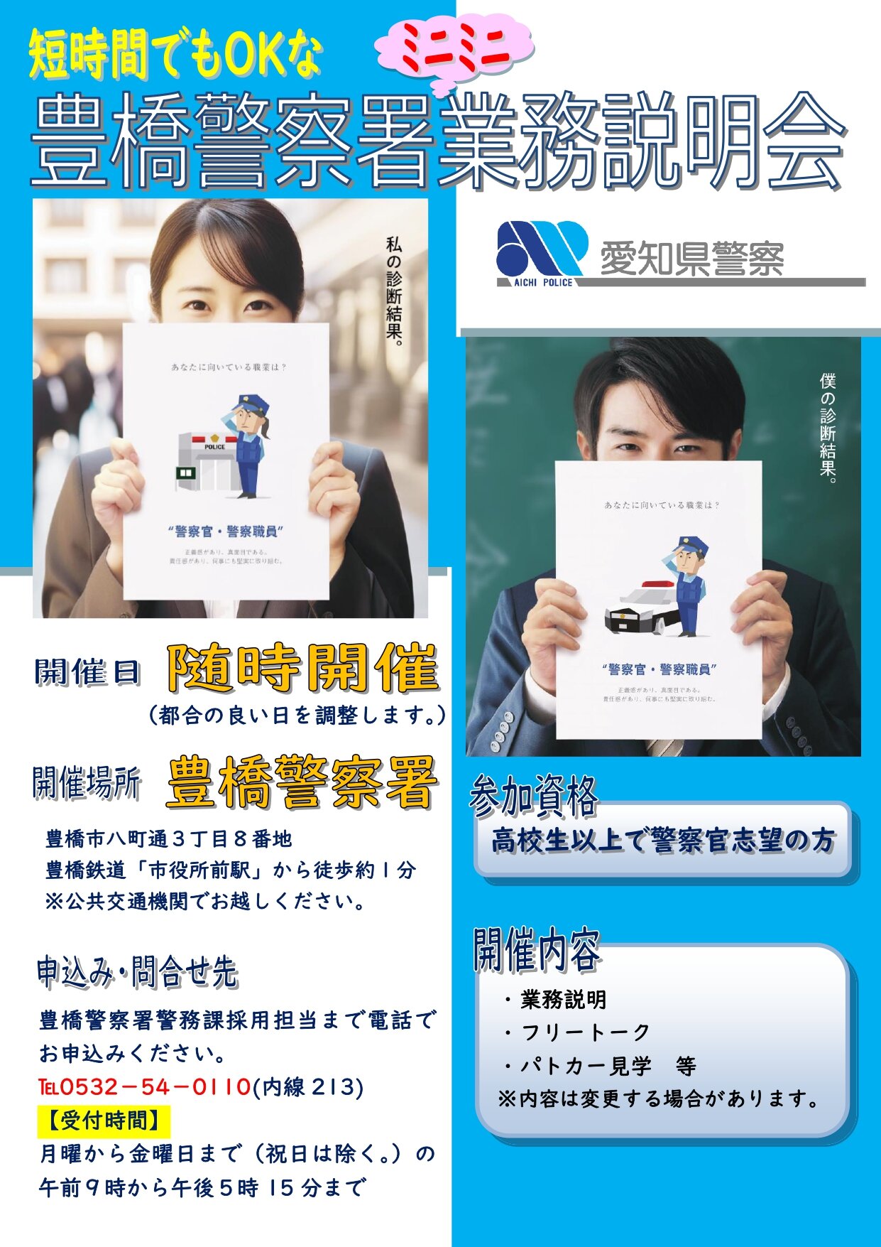 豊橋警察署業務説明会