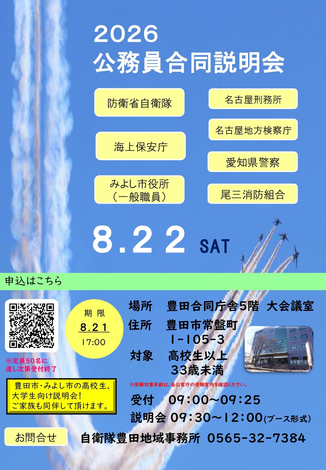 2026公務員合同説明会（豊田）
