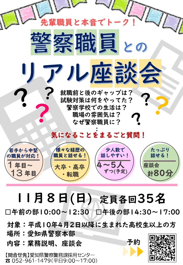警察職員とのリアル座談会