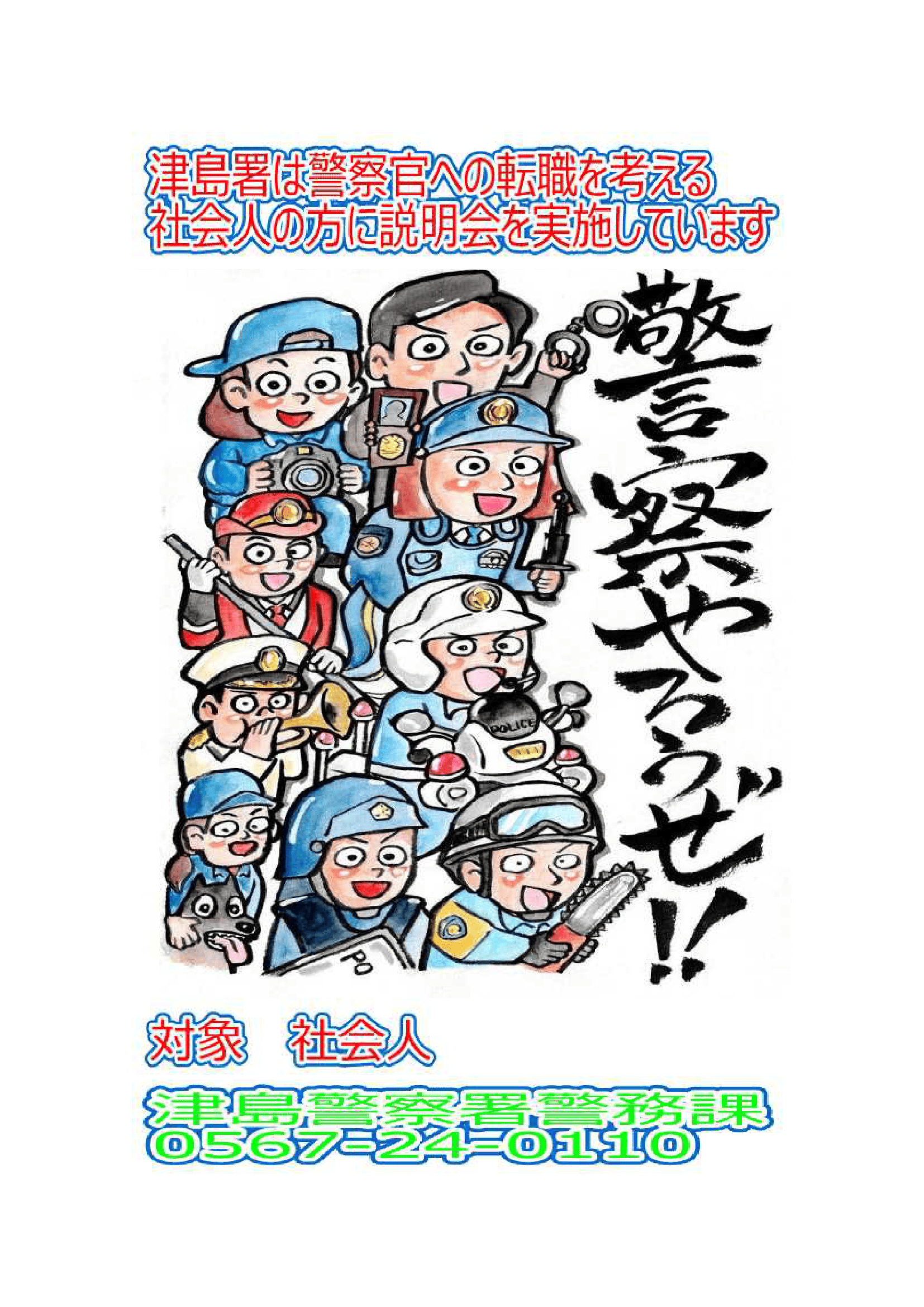 津島警察署転職説明会【随時開催】