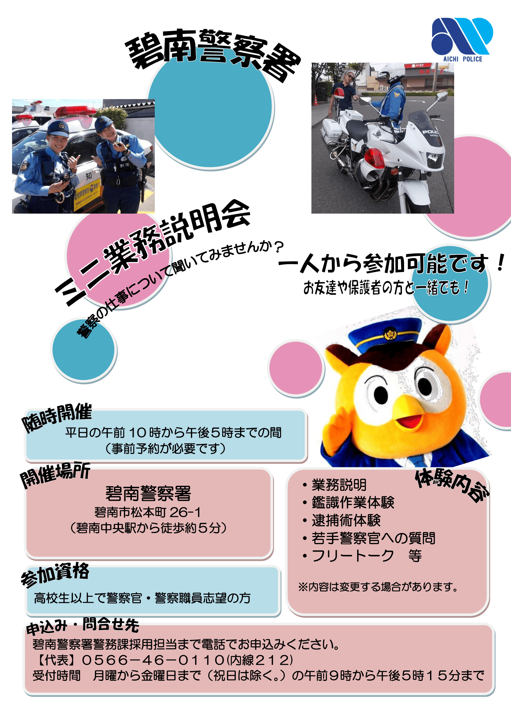 碧南警察署ミニ業務説明会【随時開催】