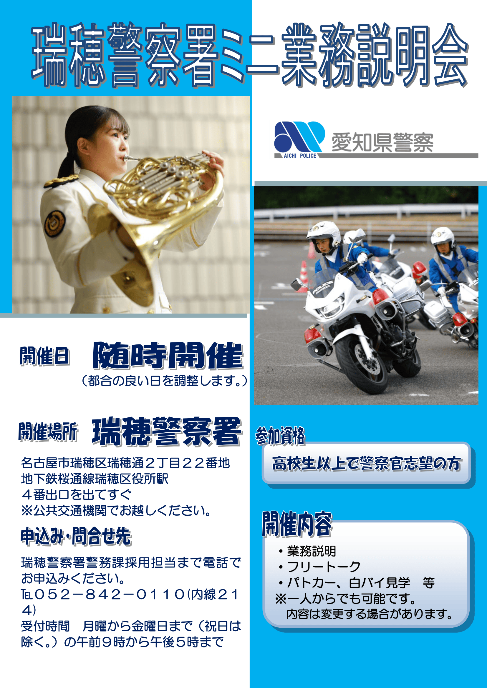 瑞穂警察署ミニ業務説明会【随時開催】