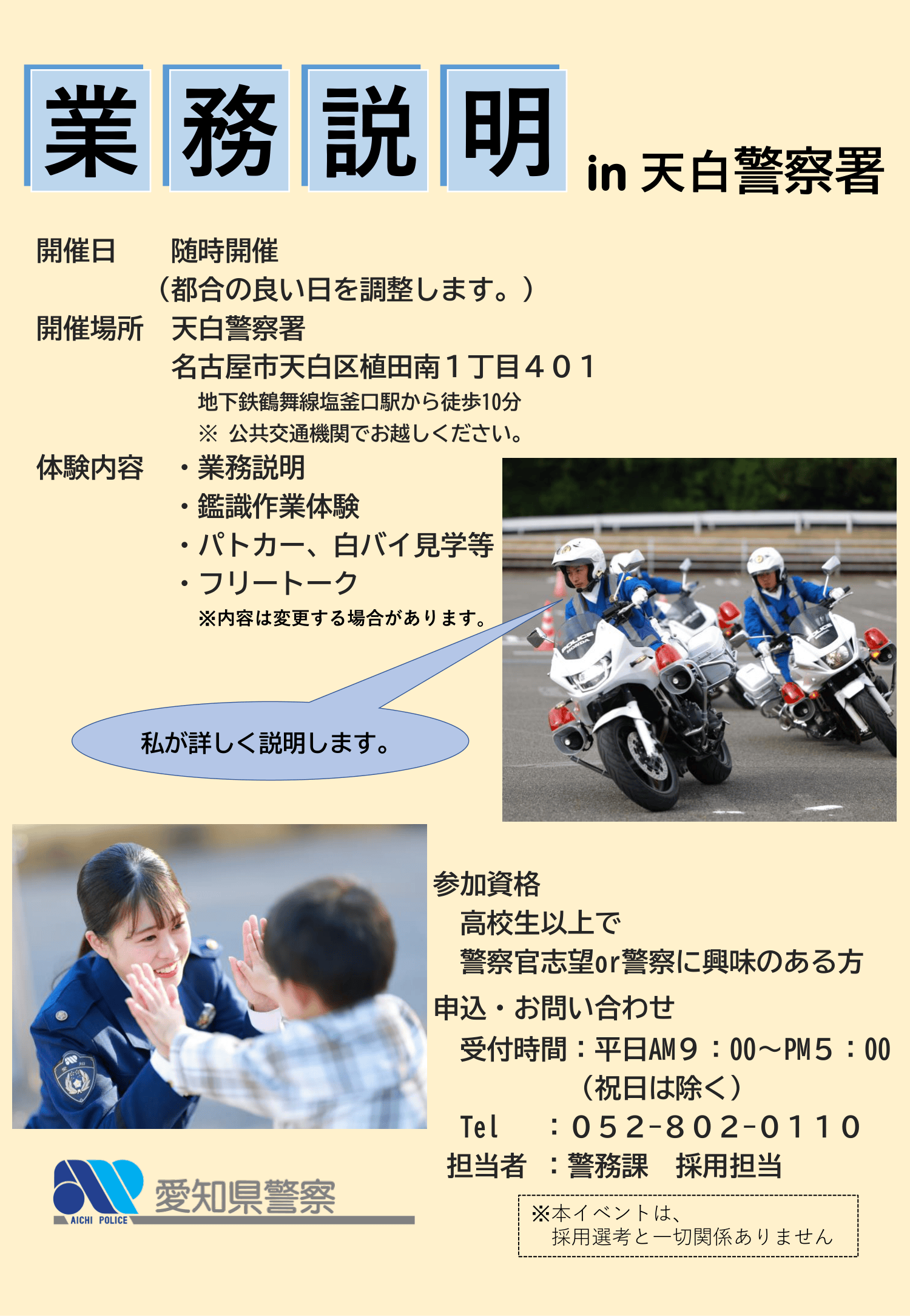 天白警察署【随時開催】