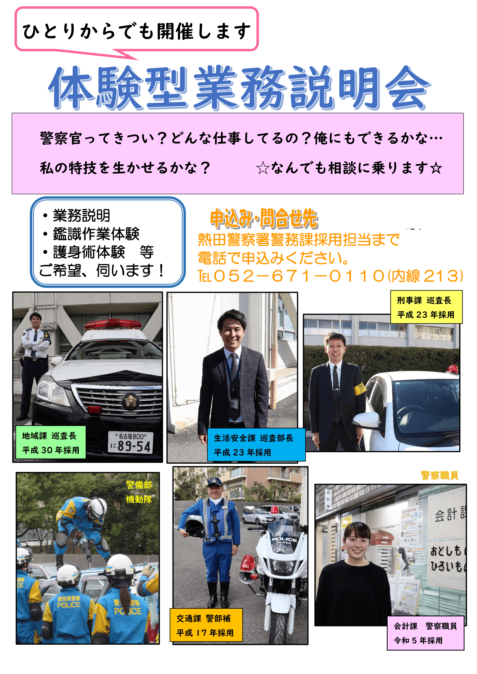 熱田警察署【随時開催】