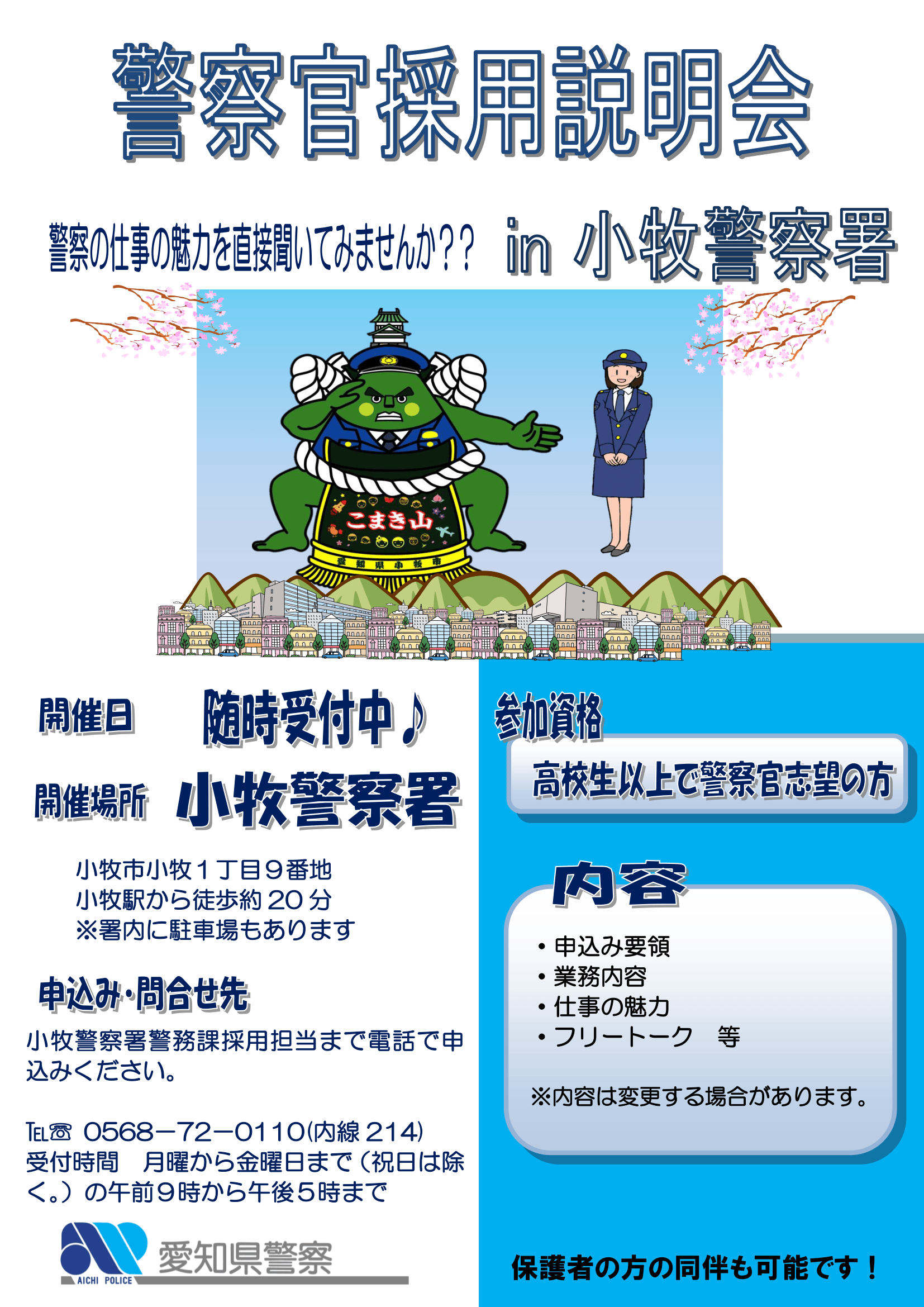 小牧警察署【随時開催】