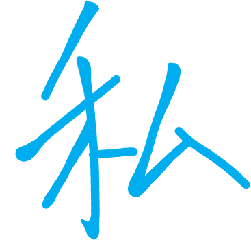 「私」
