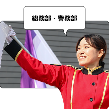 総務部・警務部