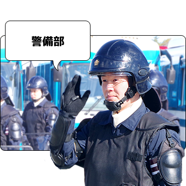 警備部