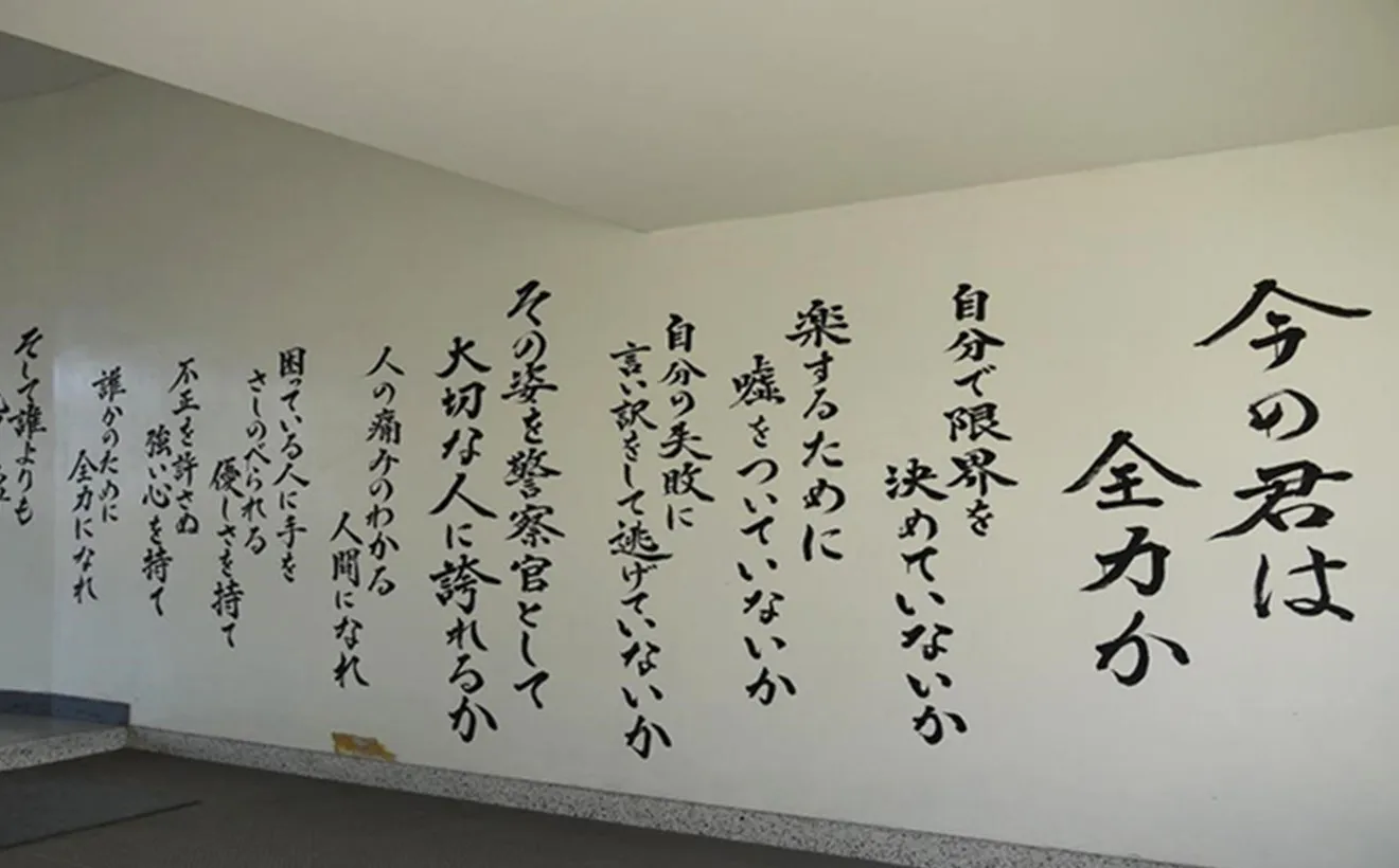 愛知県警察学校校舎内の壁に描かれている文字の写真