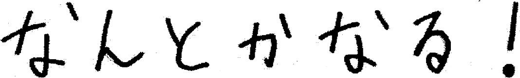 なんとかなる！