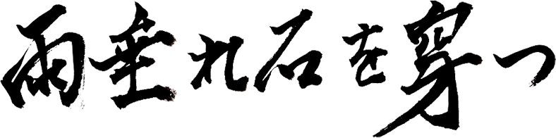 雨垂れ石を穿つ