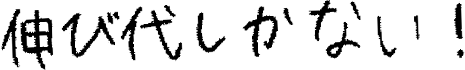 伸び代しかない！